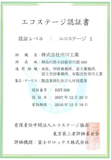 市川工業・エコステージ認証書